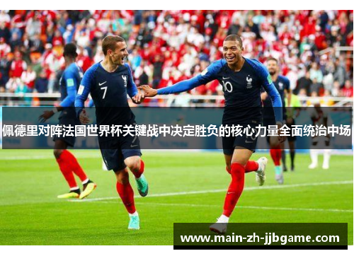 佩德里对阵法国世界杯关键战中决定胜负的核心力量全面统治中场