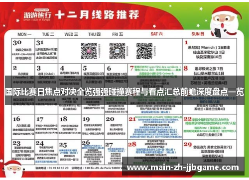 国际比赛日焦点对决全览强强碰撞赛程与看点汇总前瞻深度盘点一览