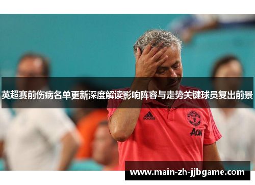 英超赛前伤病名单更新深度解读影响阵容与走势关键球员复出前景