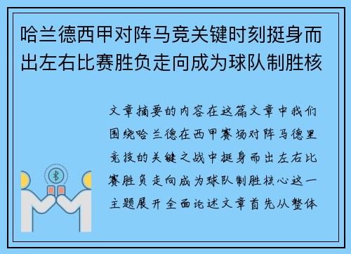 哈兰德西甲对阵马竞关键时刻挺身而出左右比赛胜负走向成为球队制胜核心