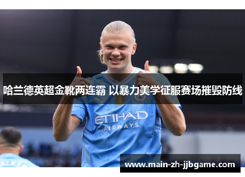 哈兰德英超金靴两连霸 以暴力美学征服赛场摧毁防线