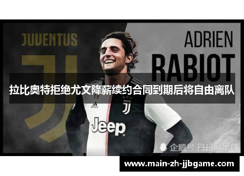 拉比奥特拒绝尤文降薪续约合同到期后将自由离队