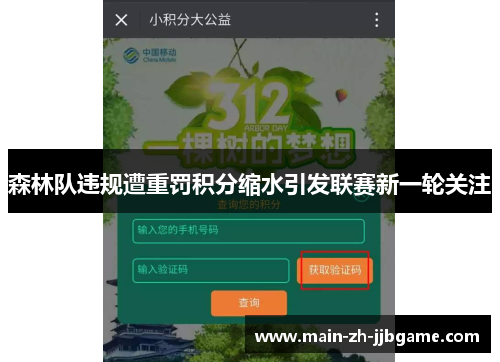 森林队违规遭重罚积分缩水引发联赛新一轮关注