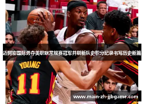 迈阿密国际勇夺美职联常规赛冠军并刷新队史积分纪录书写历史新篇