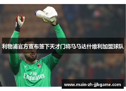 利物浦官方宣布签下天才门将马马达什维利加盟球队 利物浦官方宣布签下天才门将马马达什维利加盟球队