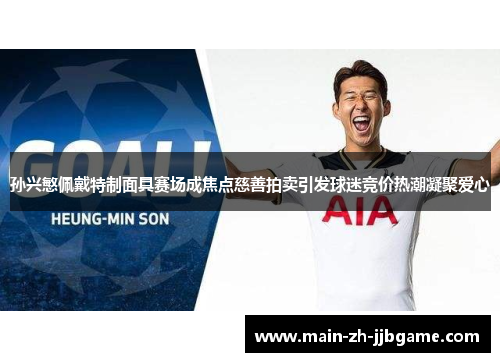 孙兴慜佩戴特制面具赛场成焦点慈善拍卖引发球迷竞价热潮凝聚爱心 孙兴慜佩戴特制面具赛场成焦点慈善拍卖引发球迷竞价热潮凝聚爱心