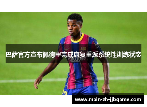 巴萨官方宣布佩德里完成康复重返系统性训练状态