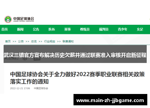 武汉三镇官方宣布解决历史欠薪并通过联赛准入审核开启新征程