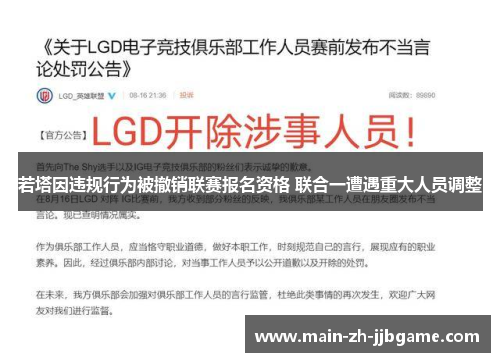 若塔因违规行为被撤销联赛报名资格 联合一遭遇重大人员调整 若塔因违规行为被撤销联赛报名资格 联合一遭遇重大人员调整