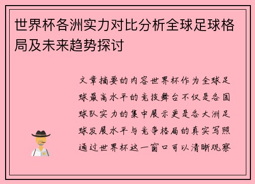 世界杯各洲实力对比分析全球足球格局及未来趋势探讨