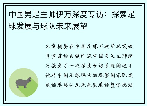 中国男足主帅伊万深度专访：探索足球发展与球队未来展望