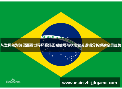 从登贝莱对阵巴西看世界杯赛场回暖信号与状态复苏逻辑分析解读全景趋势 从登贝莱对阵巴西看世界杯赛场回暖信号与状态复苏逻辑分析解读全景趋势