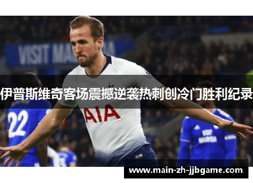 伊普斯维奇客场震撼逆袭热刺创冷门胜利纪录 伊普斯维奇客场震撼逆袭热刺创冷门胜利纪录