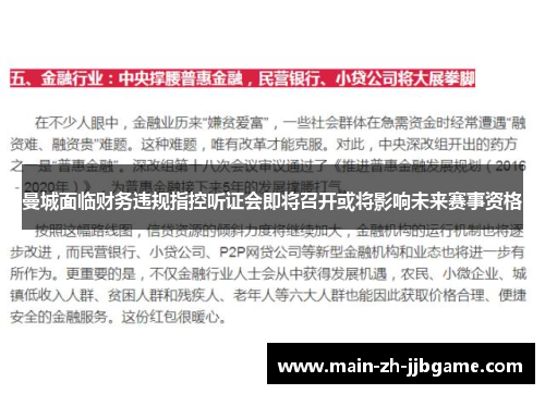 曼城面临财务违规指控听证会即将召开或将影响未来赛事资格 曼城面临财务违规指控听证会即将召开或将影响未来赛事资格