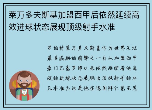 莱万多夫斯基加盟西甲后依然延续高效进球状态展现顶级射手水准