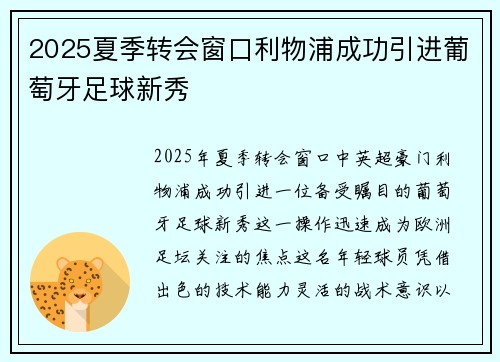 2025夏季转会窗口利物浦成功引进葡萄牙足球新秀