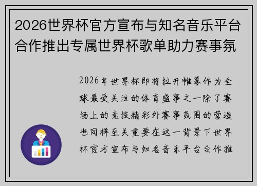 2026世界杯官方宣布与知名音乐平台合作推出专属世界杯歌单助力赛事氛围打造