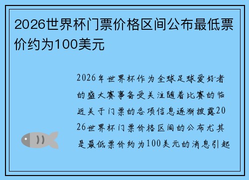2026世界杯门票价格区间公布最低票价约为100美元
