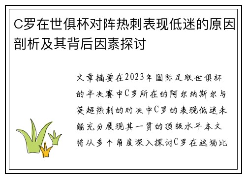 C罗在世俱杯对阵热刺表现低迷的原因剖析及其背后因素探讨