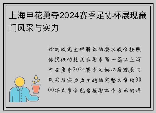 上海申花勇夺2024赛季足协杯展现豪门风采与实力
