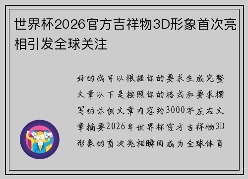 世界杯2026官方吉祥物3D形象首次亮相引发全球关注 世界杯2026官方吉祥物3D形象首次亮相引发全球关注