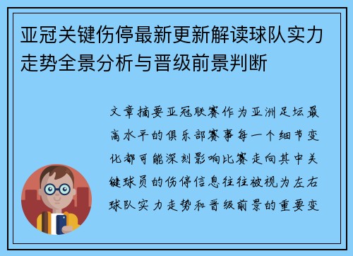 亚冠关键伤停最新更新解读球队实力走势全景分析与晋级前景判断