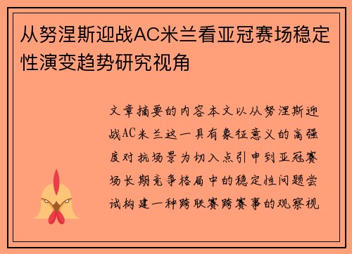 从努涅斯迎战AC米兰看亚冠赛场稳定性演变趋势研究视角 从努涅斯迎战AC米兰看亚冠赛场稳定性演变趋势研究视角