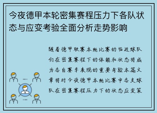 今夜德甲本轮密集赛程压力下各队状态与应变考验全面分析走势影响