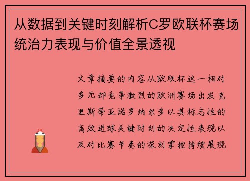 从数据到关键时刻解析C罗欧联杯赛场统治力表现与价值全景透视