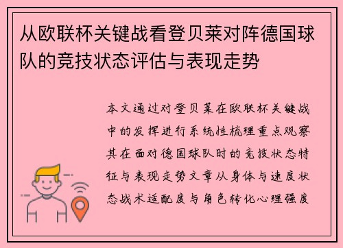 从欧联杯关键战看登贝莱对阵德国球队的竞技状态评估与表现走势 从欧联杯关键战看登贝莱对阵德国球队的竞技状态评估与表现走势