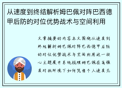 从速度到终结解析姆巴佩对阵巴西德甲后防的对位优势战术与空间利用