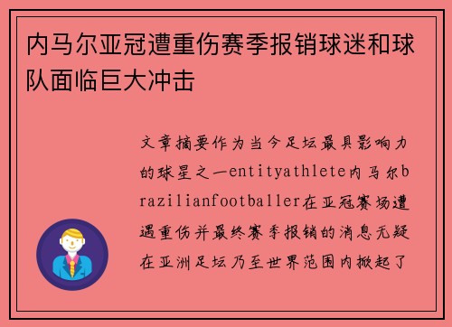 内马尔亚冠遭重伤赛季报销球迷和球队面临巨大冲击