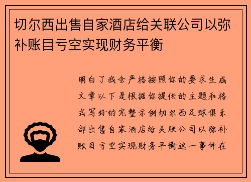 切尔西出售自家酒店给关联公司以弥补账目亏空实现财务平衡