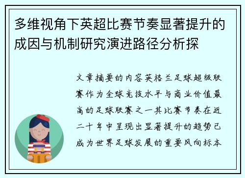 多维视角下英超比赛节奏显著提升的成因与机制研究演进路径分析探