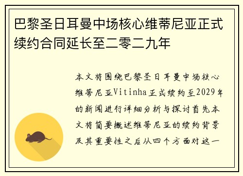 巴黎圣日耳曼中场核心维蒂尼亚正式续约合同延长至二零二九年