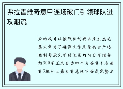 弗拉霍维奇意甲连场破门引领球队进攻潮流