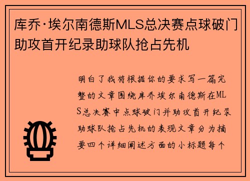 库乔·埃尔南德斯MLS总决赛点球破门助攻首开纪录助球队抢占先机