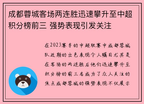 成都蓉城客场两连胜迅速攀升至中超积分榜前三 强势表现引发关注