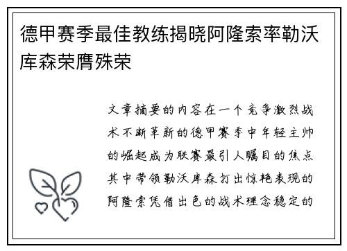 德甲赛季最佳教练揭晓阿隆索率勒沃库森荣膺殊荣