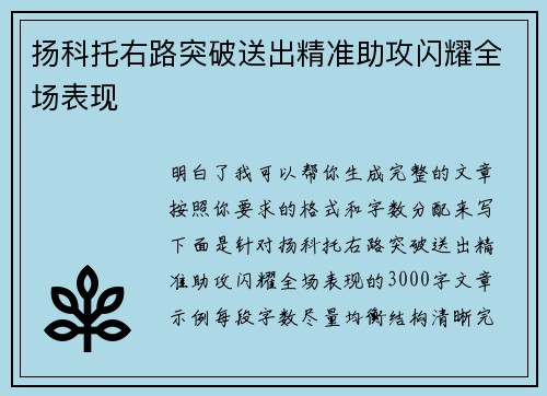 扬科托右路突破送出精准助攻闪耀全场表现