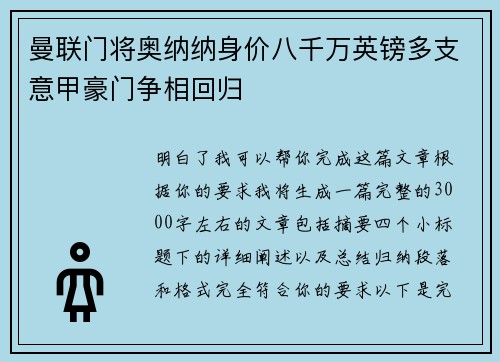 曼联门将奥纳纳身价八千万英镑多支意甲豪门争相回归