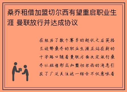 桑乔租借加盟切尔西有望重启职业生涯 曼联放行并达成协议