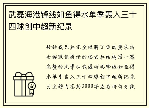 武磊海港锋线如鱼得水单季轰入三十四球创中超新纪录