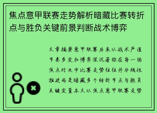 焦点意甲联赛走势解析暗藏比赛转折点与胜负关键前景判断战术博弈