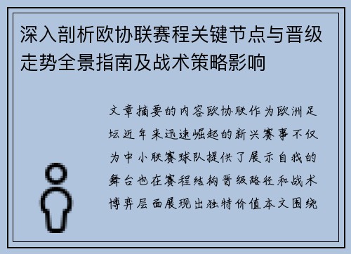 深入剖析欧协联赛程关键节点与晋级走势全景指南及战术策略影响