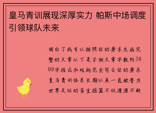 皇马青训展现深厚实力 帕斯中场调度引领球队未来