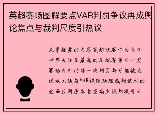 英超赛场图解要点VAR判罚争议再成舆论焦点与裁判尺度引热议