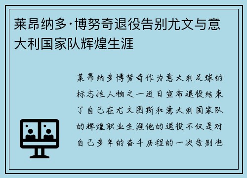 莱昂纳多·博努奇退役告别尤文与意大利国家队辉煌生涯