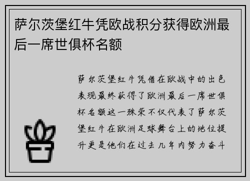 萨尔茨堡红牛凭欧战积分获得欧洲最后一席世俱杯名额