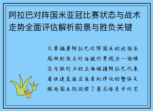 阿拉巴对阵国米亚冠比赛状态与战术走势全面评估解析前景与胜负关键 阿拉巴对阵国米亚冠比赛状态与战术走势全面评估解析前景与胜负关键